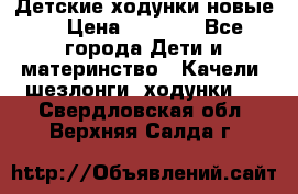Детские ходунки новые. › Цена ­ 1 000 - Все города Дети и материнство » Качели, шезлонги, ходунки   . Свердловская обл.,Верхняя Салда г.